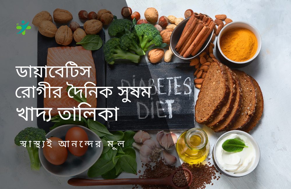 ডায়াবেটিস রোগীর দৈনিক সুষম খাদ্য তালিকা