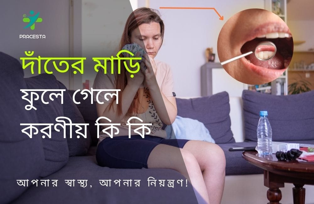 দাঁতের মাড়ি ফুলে গেলে করণীয় কি কি