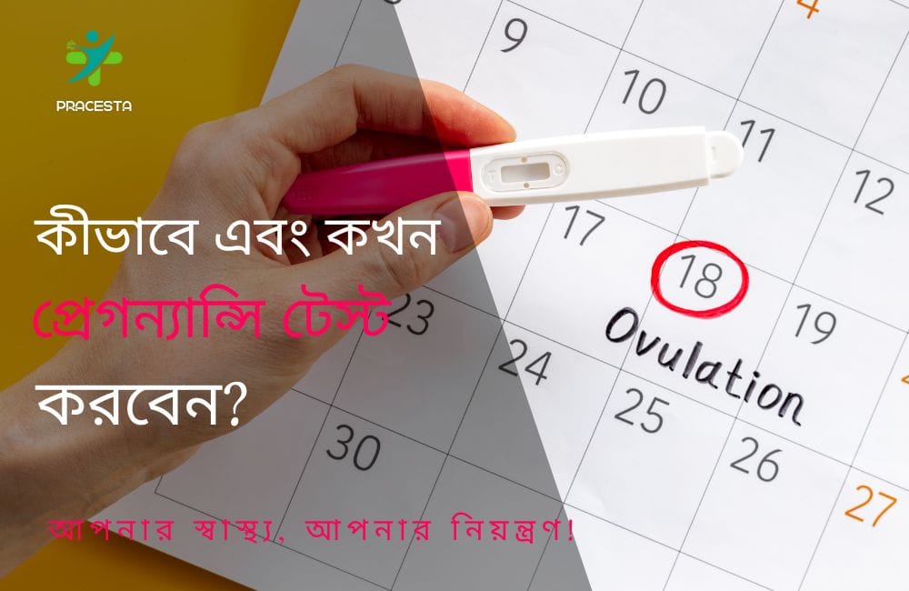 প্রেগন্যান্সি টেস্ট কিট