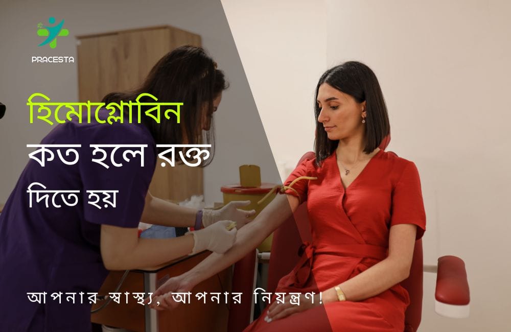 হিমোগ্লোবিন কত হলে রক্ত দিতে হয়