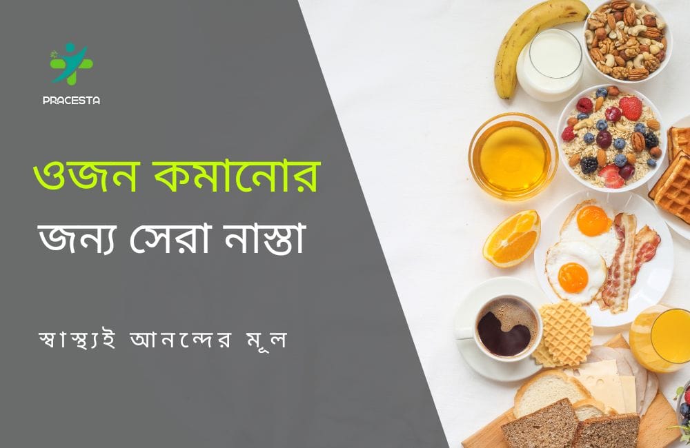 ওজন কমানোর জন্য সেরা নাস্তা